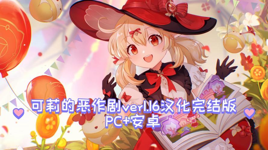 原神可莉恶作剧绅士游戏v1.9更新：全新剧情等你体验！