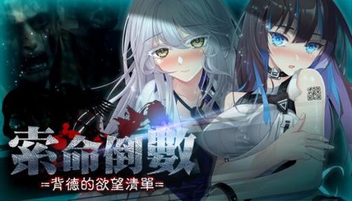 索命倒数版本大全:各个平台版本完整收集