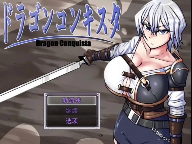 龙的征服安卓游戏:带领你的军队,征服世界