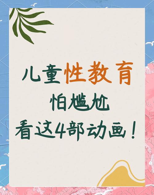 性启蒙最新版本是多少?孩子性教育资源推荐