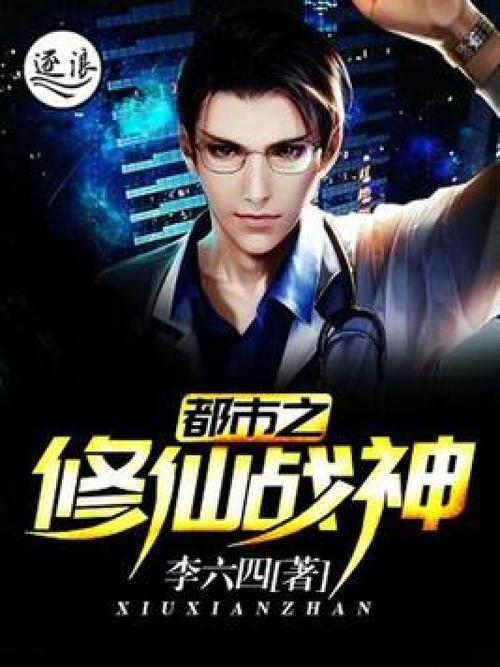 花都修仙官方网站入口:总裁保镖的都市修仙故事