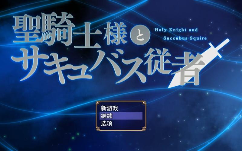 想玩圣骑士大人与魅魔从者?安卓版下载地址分享!