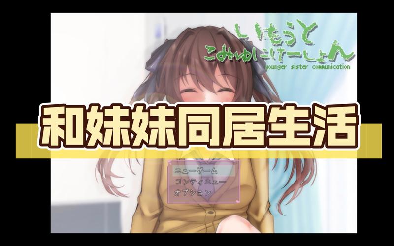 妹同居生活彩色版汉化版:最新v1.6版本更新了什么?