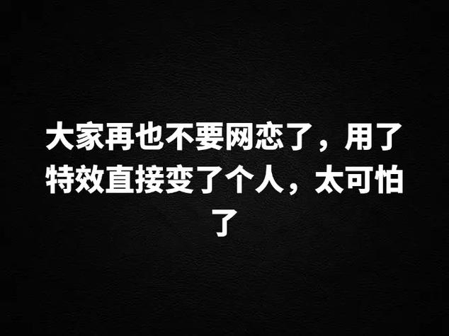 猎艳逐影软件在哪下载？网恋需谨慎，避免上当受骗！