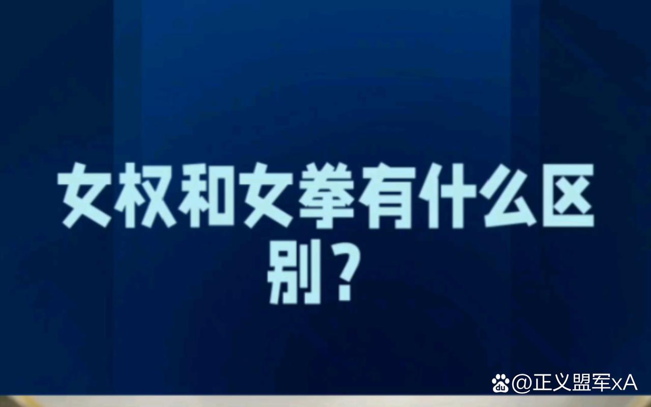 女拳主义版本大全：不同版本区别及推荐