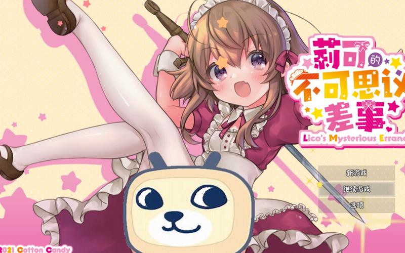 好消息！莉可的不可思议差事汉化版最新更新内容速递