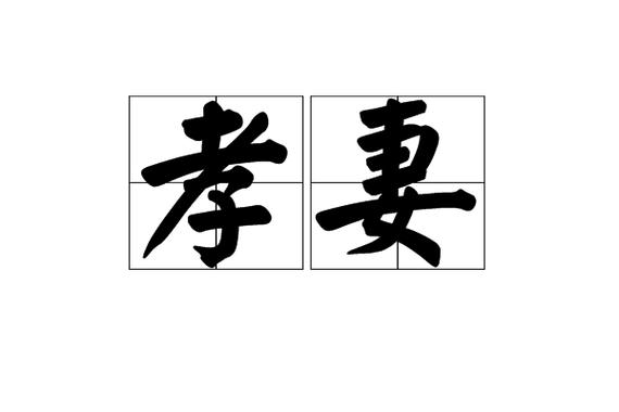 网传“孝顺妻子”下载链接可信吗？真相调查