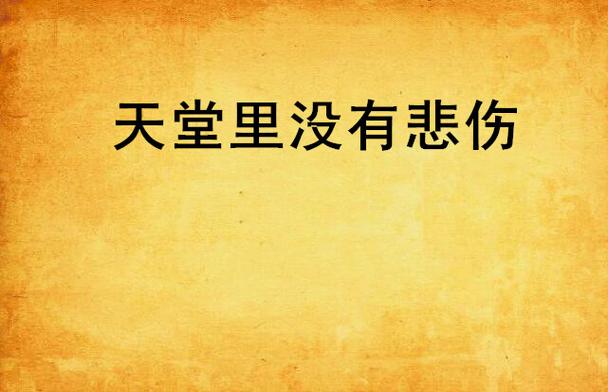 悲伤的天堂最新版本是多少?PC和安卓版哪个更好?
