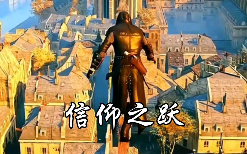 还在找信仰之跃下载地址？这里有你想要的！