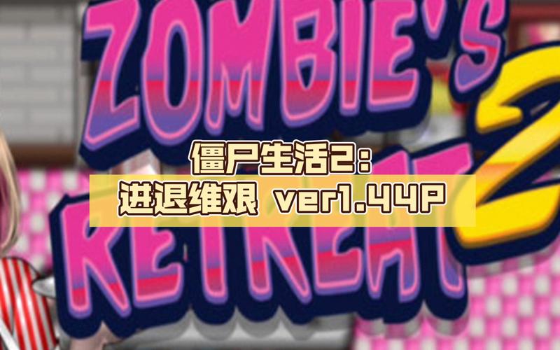僵尸生活2最新版本更新内容详解，版本号是多少？