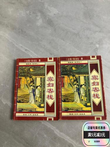 寡妇偏远客栈全版本:恐怖故事背后的真相是什么?