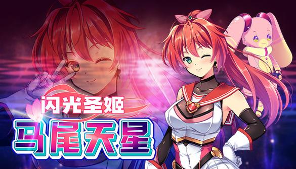 好玩的杨过游戏：闪光圣姬马尾天星游戏深度评测