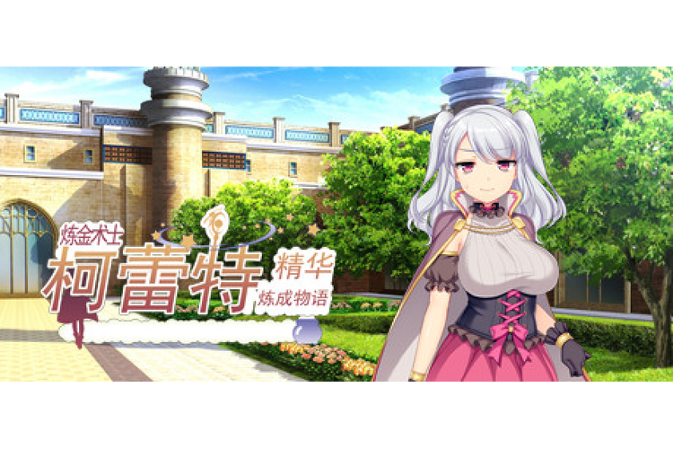 炼金术士柯蕾特：高效率游戏攻略及升级技巧汇总