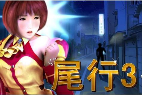 想玩尾行4？这里提供官方正式版最新下载