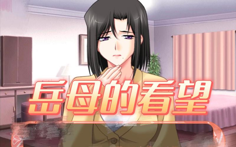 岳母安卓汉化游戏：轻松上手的详细攻略