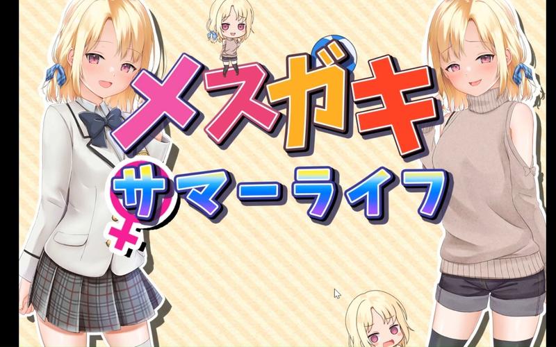 妹妹的夏日生活汉化版下载:超火游戏资源免费获取