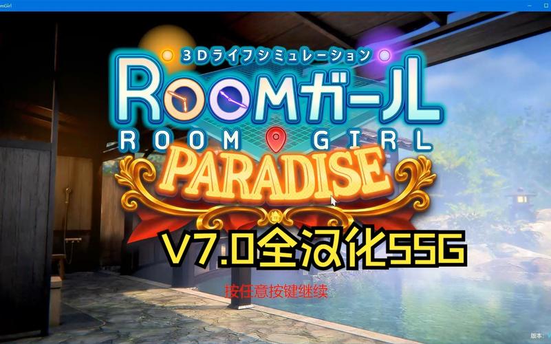 Roomgirl最新版本体验：完整汉化年度版来袭