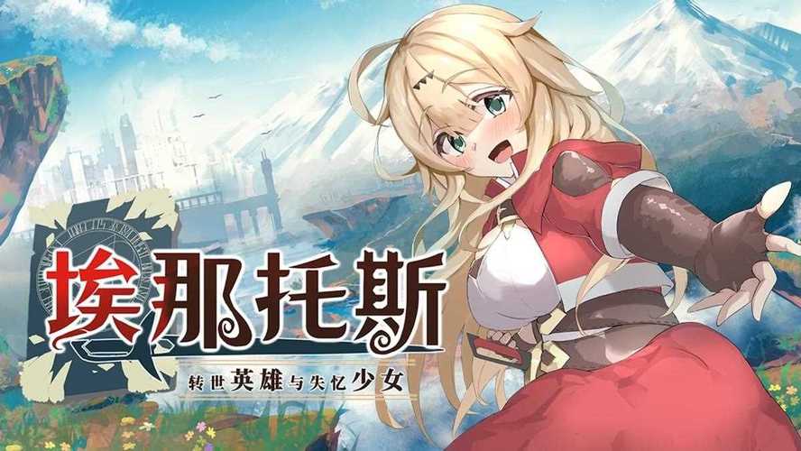 快速下载转世英雄与失忆少女安卓版：开启奇幻冒险