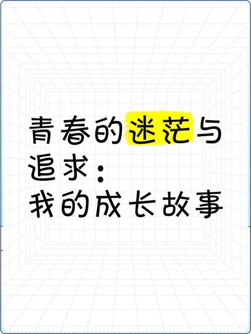 我的大学生活最新分享：青春的迷茫与成长
