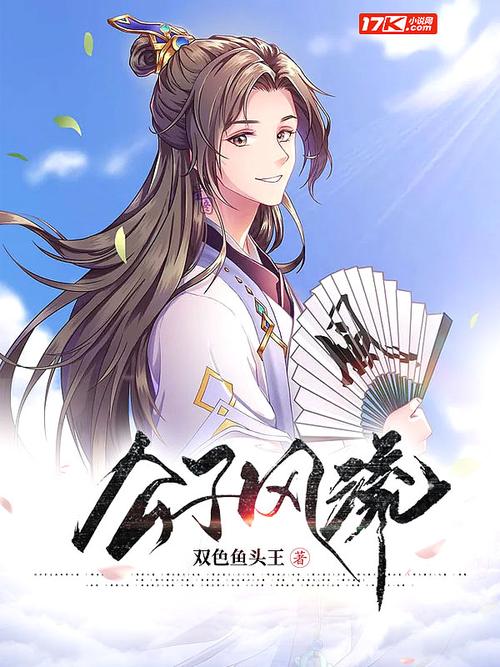 想听风流公子？安卓下载方法分享！