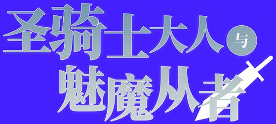 想玩圣骑士大人与魅魔从者汉化版？这里有下载！