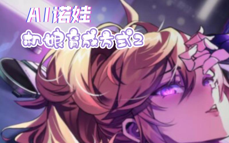 AI诺娃2安卓汉化版：二次元机娘养成新体验