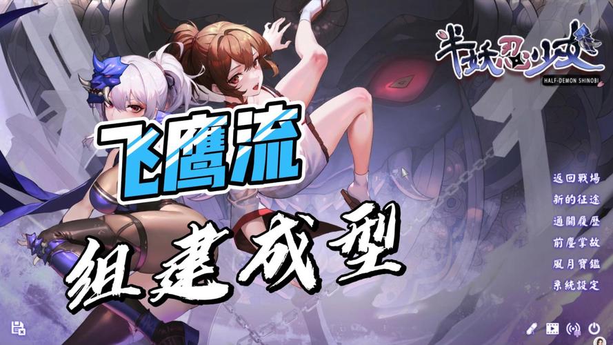 半妖忍少女最新游戏体验：画面精美玩法独特