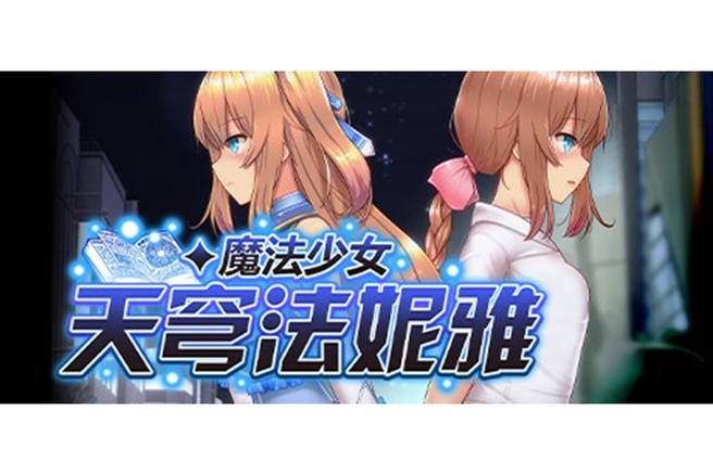 获取魔法少女天穹法妮雅安卓汉化版,开启你的二次元冒险之旅