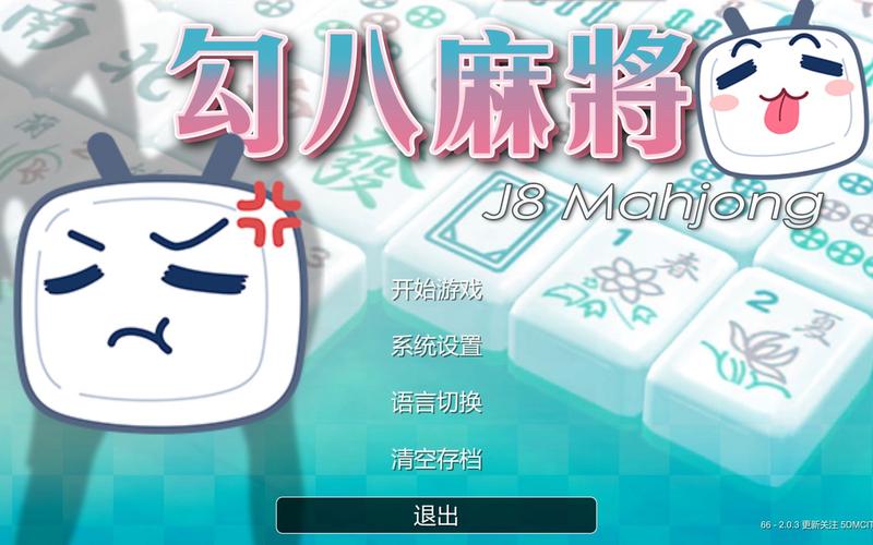 勾八麻将安卓下载:最新版本等你来玩