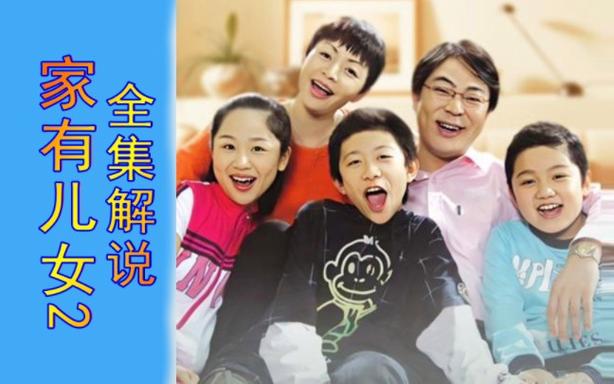 家有儿女2完结版游戏官网：重温童年经典，找回快乐时光