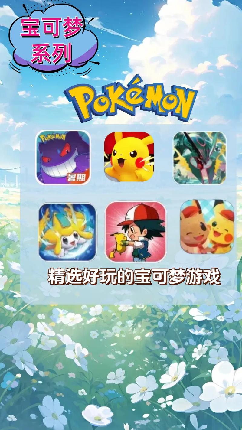 H版宝可梦游戏下载大全:手机版合集推荐