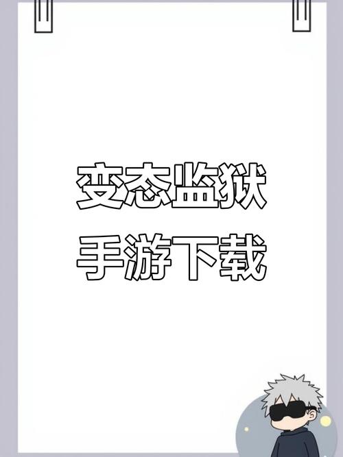 骚扰监狱手游下载:安卓版及其他版本下载途径