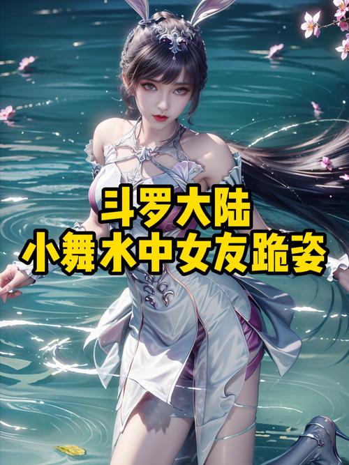 手把手教你下载斗罗大陆小舞:最全下载地址教程