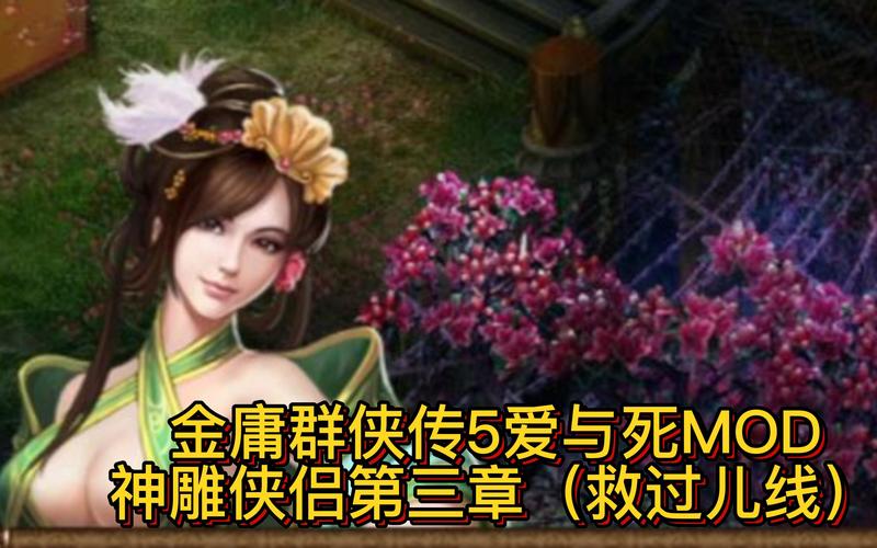 史上最全金庸群侠传5爱与死最新版游戏攻略