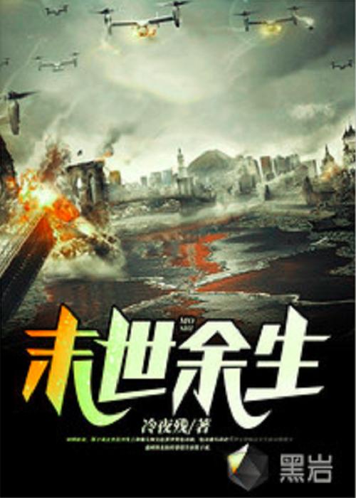 还在找末世余生官方网站？这里有你想要的一切