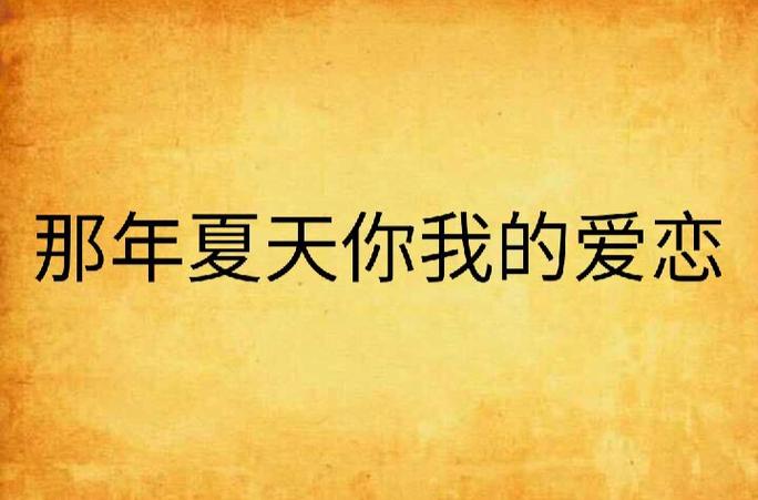 最新夏日甜蜜回忆:我的快乐夏天,你的呢?