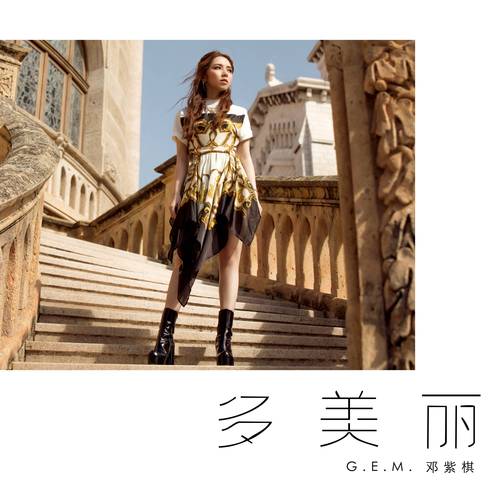 寻找邓紫棋歌曲下载地址?这里有你想要的资源