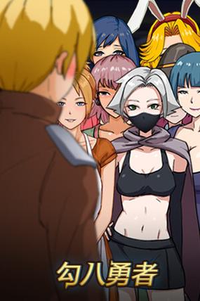 勾八勇者下载地址大全，避免下载到病毒