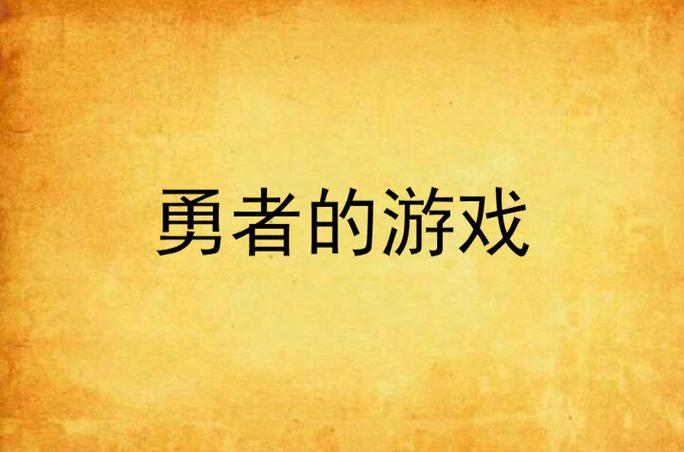 火爆游戏横刀夺爱的勇者最新版本，不容错过！