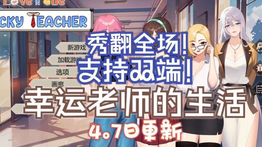 单机游戏：爱与生活幸运老师，邂逅你的专属甜蜜故事！