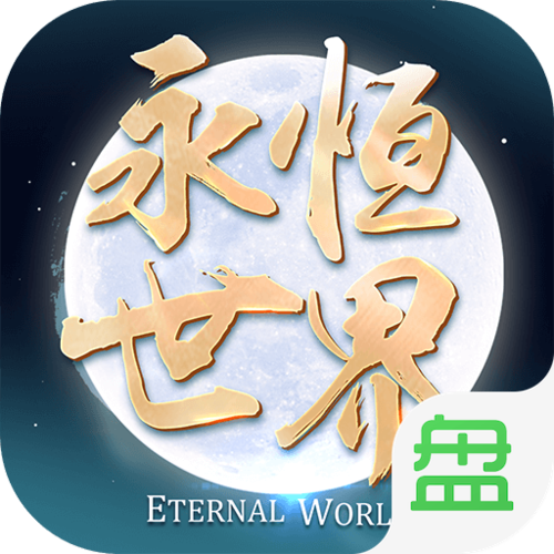 永恒世界最新消息:手游版即将上线?快来了解详情!