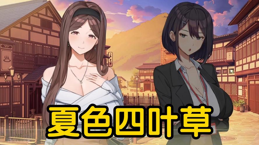 夏色四叶草游戏下载地址大全，快速下载畅玩