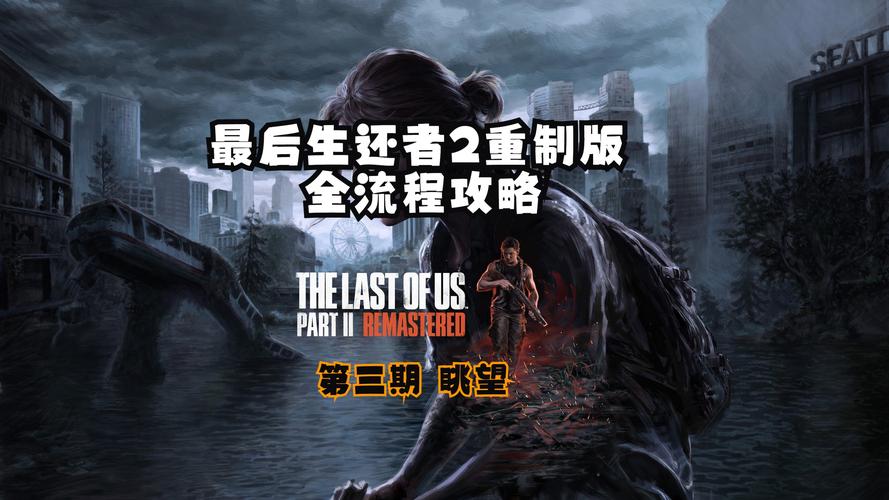 还在等什么?最后的生还者2安卓下载攻略