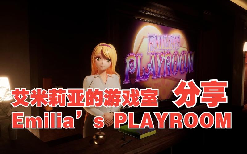 艾米莉亚的游戏室游戏介绍：沉浸式游戏体验，乐趣无穷
