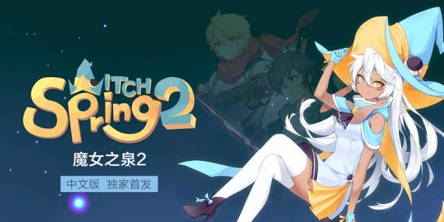 变身魔女下载地址分享：快速下载畅玩游戏