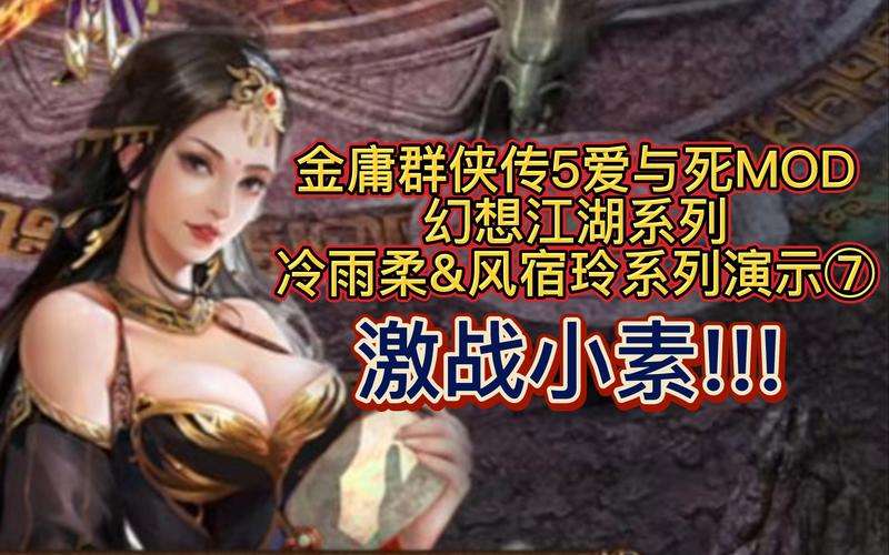 金庸群侠传5爱与死官网：2023最新版本更新内容详解