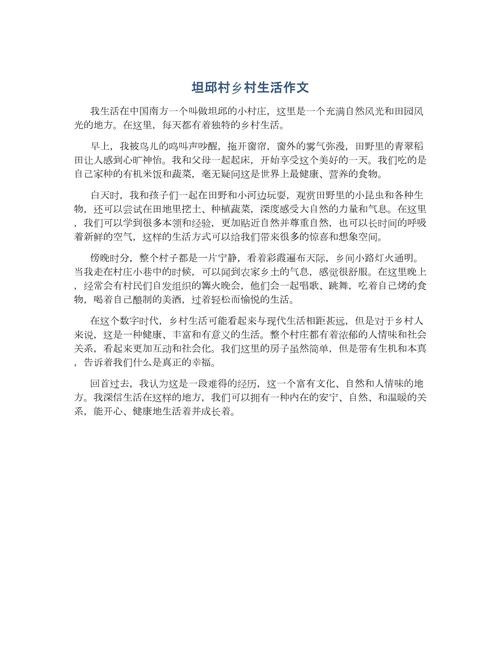 最新我的乡村生活：感受宁静祥和的乡村氛围