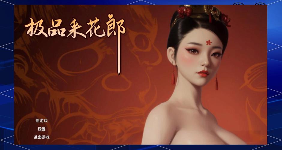 体验极品采花郎汉化版最新更新：新增服装和剧情