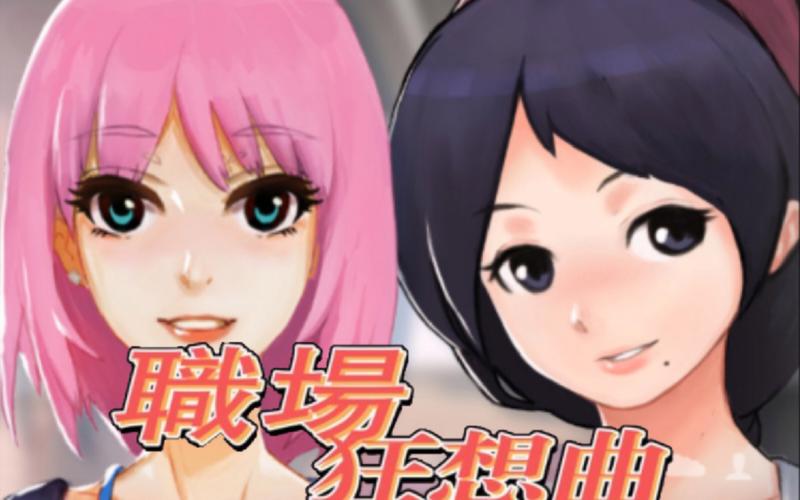 职场狂想曲汉化版2023最新更新:新增内容一览