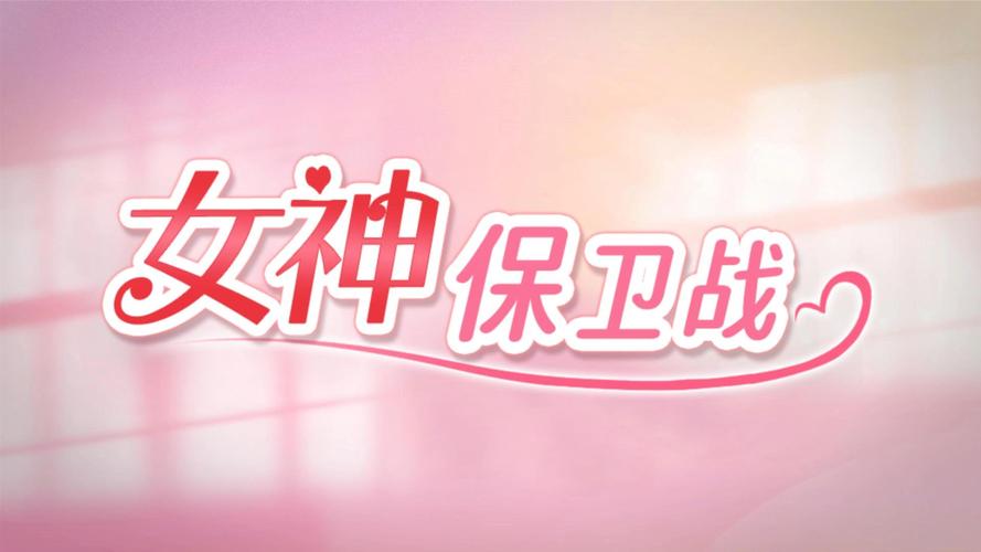 女神保卫战游戏官网:进入游戏,开启你的守护之旅